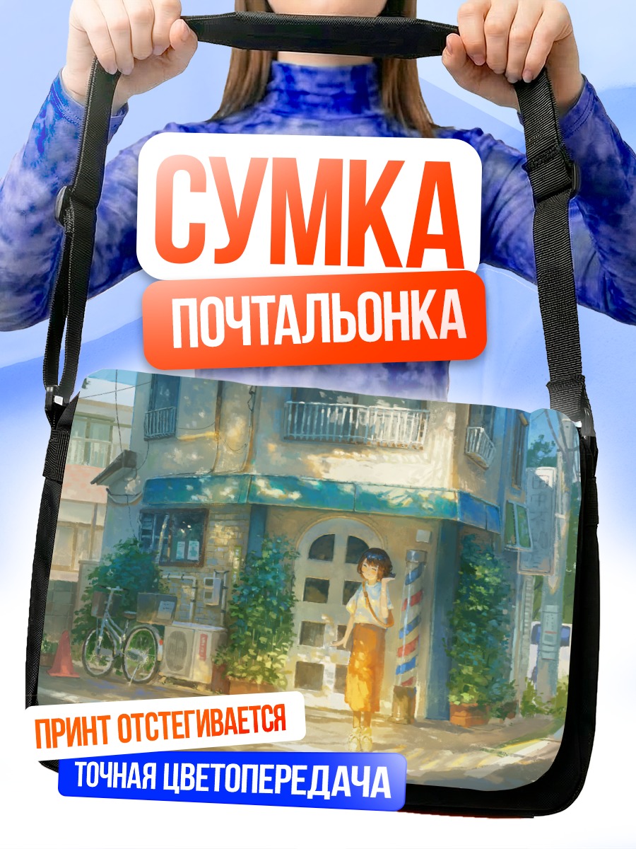 Сумка-почтальонка Летний город и велосипед