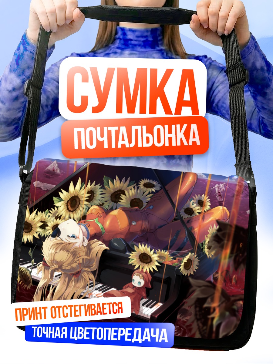 Сумка-почтальонка Аска Лэнгли и подсолнухи