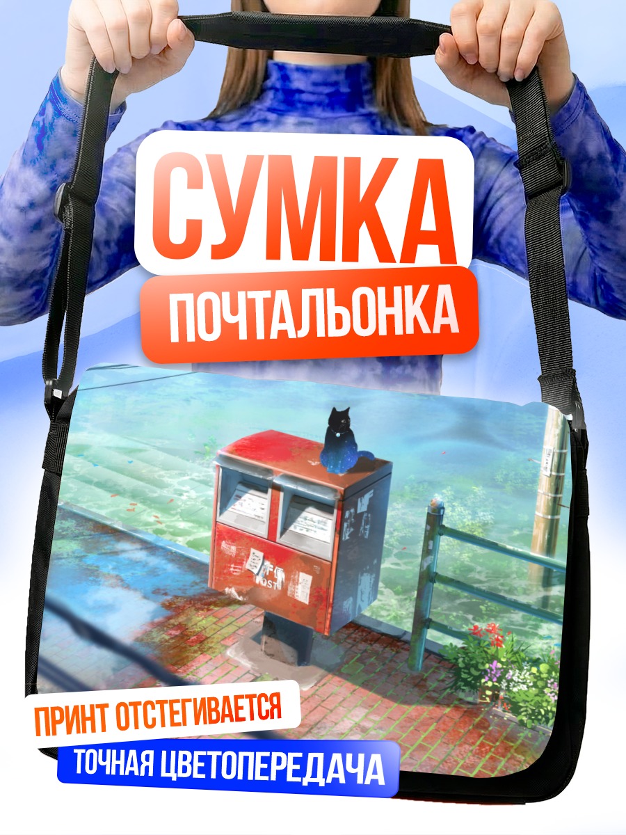 Сумка-почтальонка Кот у почтового ящика