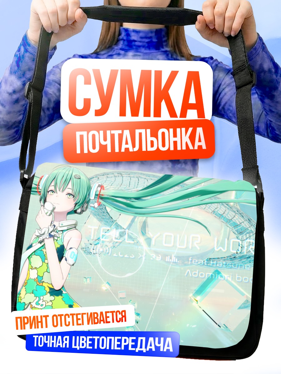 Сумка-почтальонка Мику Хацунэ в цифре