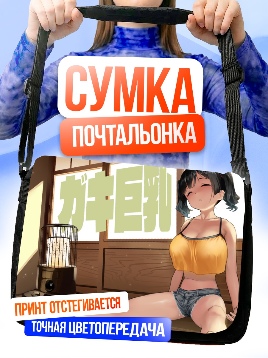 Сумка-почтальонка Спящая девушка в шортах