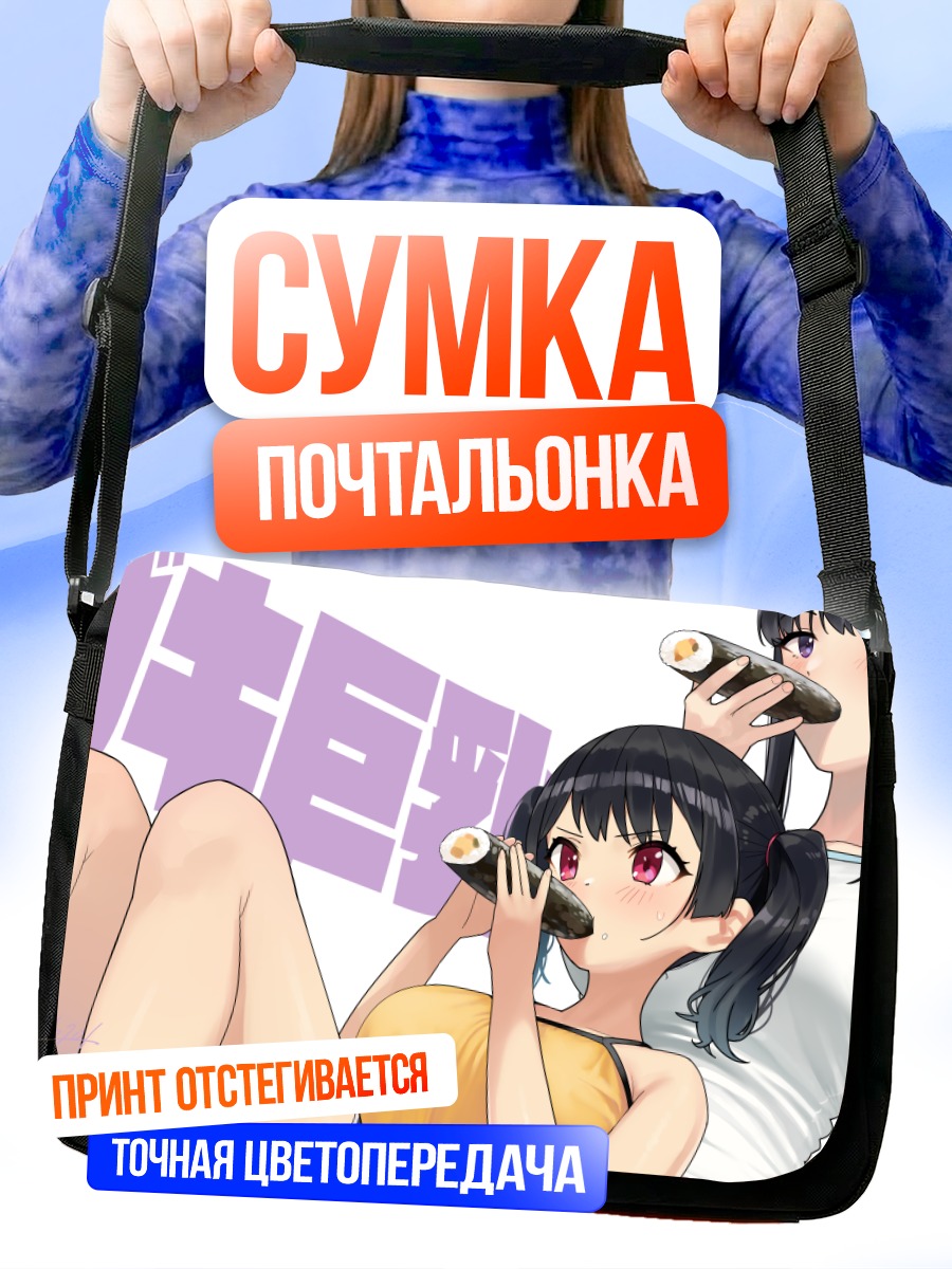 Сумка-почтальонка Девушки с роллами