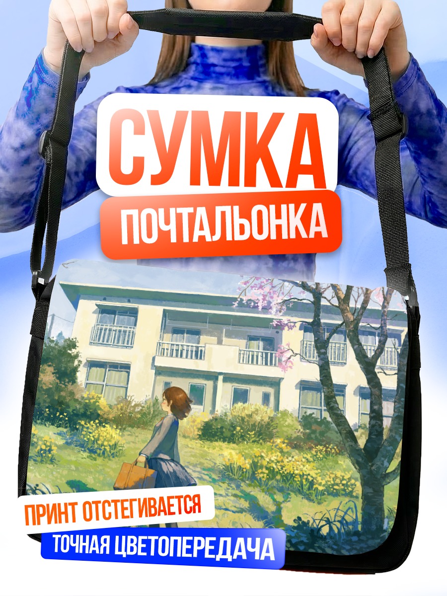 Сумка-почтальонка Школьная весна