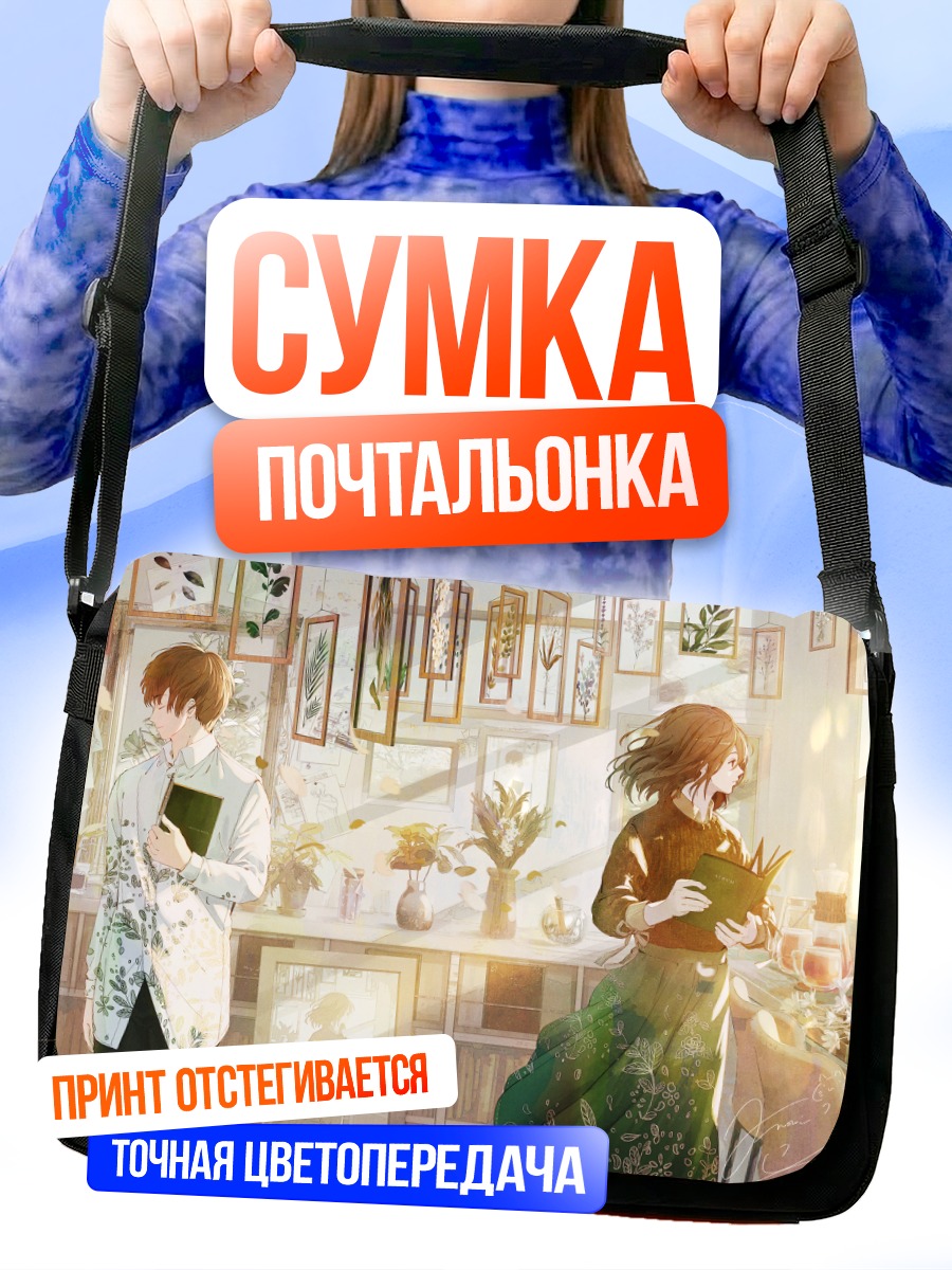 Сумка-почтальонка Парень и девушка с книгами