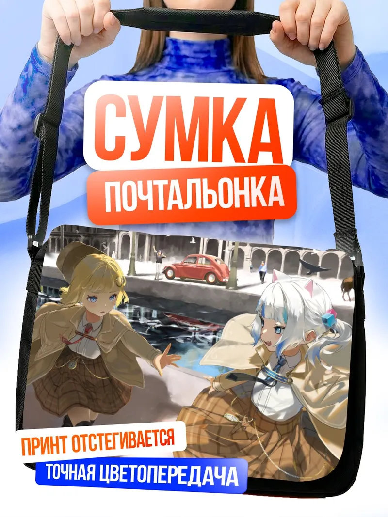 Сумка-почтальонка Амелия Уотсон и Гавр Гура
