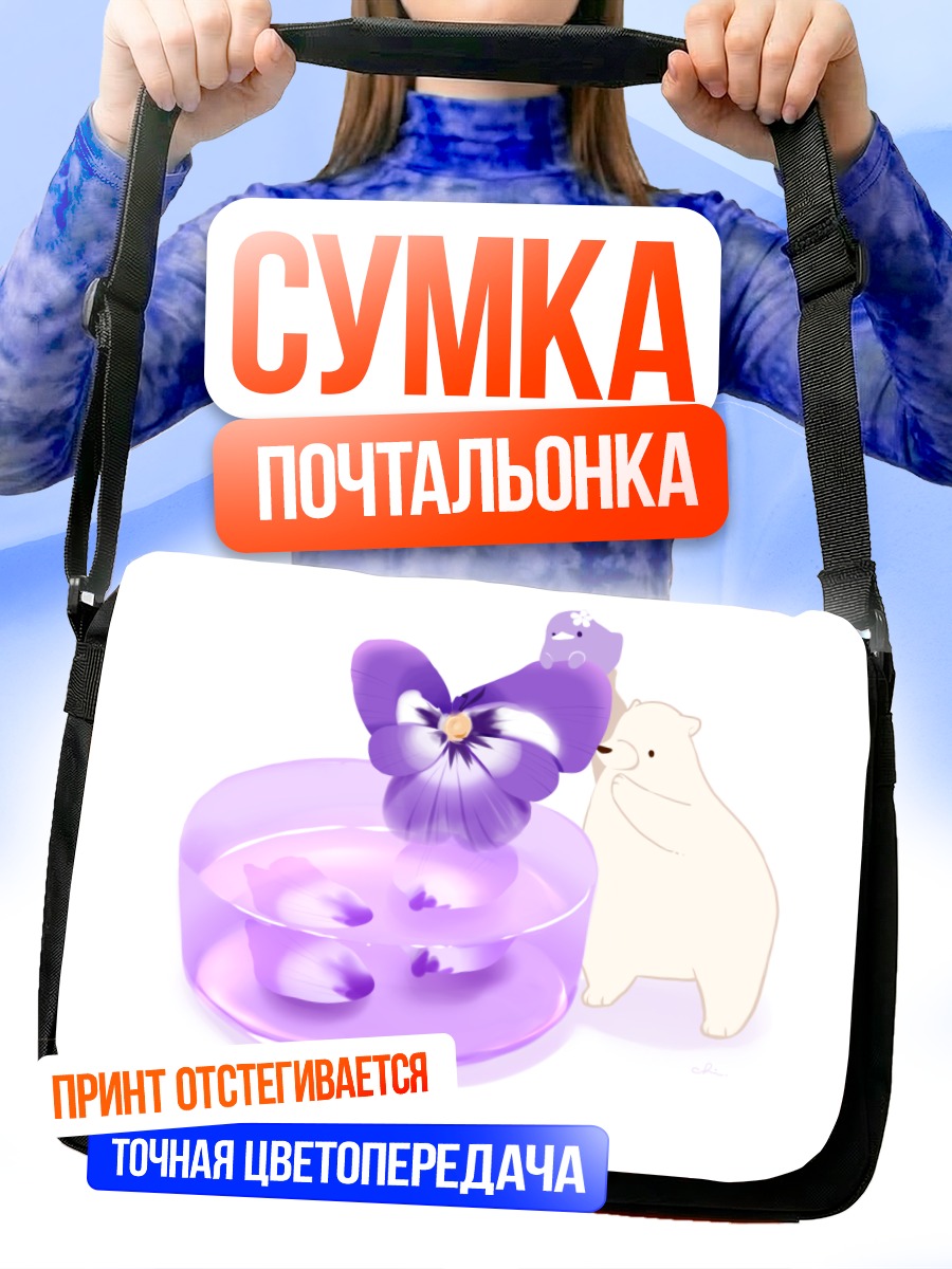Сумка-почтальонка Белый медведь и фиалки