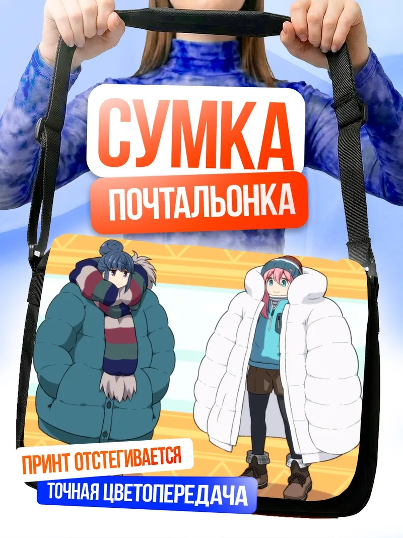 Сумка-почтальонка Надэсико и Рин в пуховиках