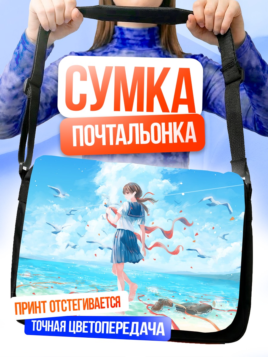 Сумка-почтальонка Лето у моря