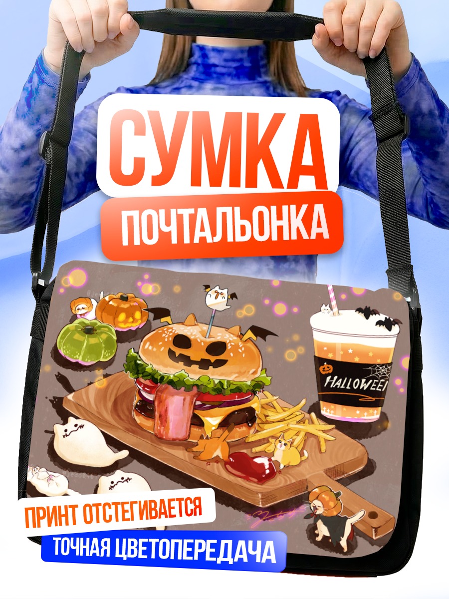 Сумка-почтальонка Хэллоуинский бургер