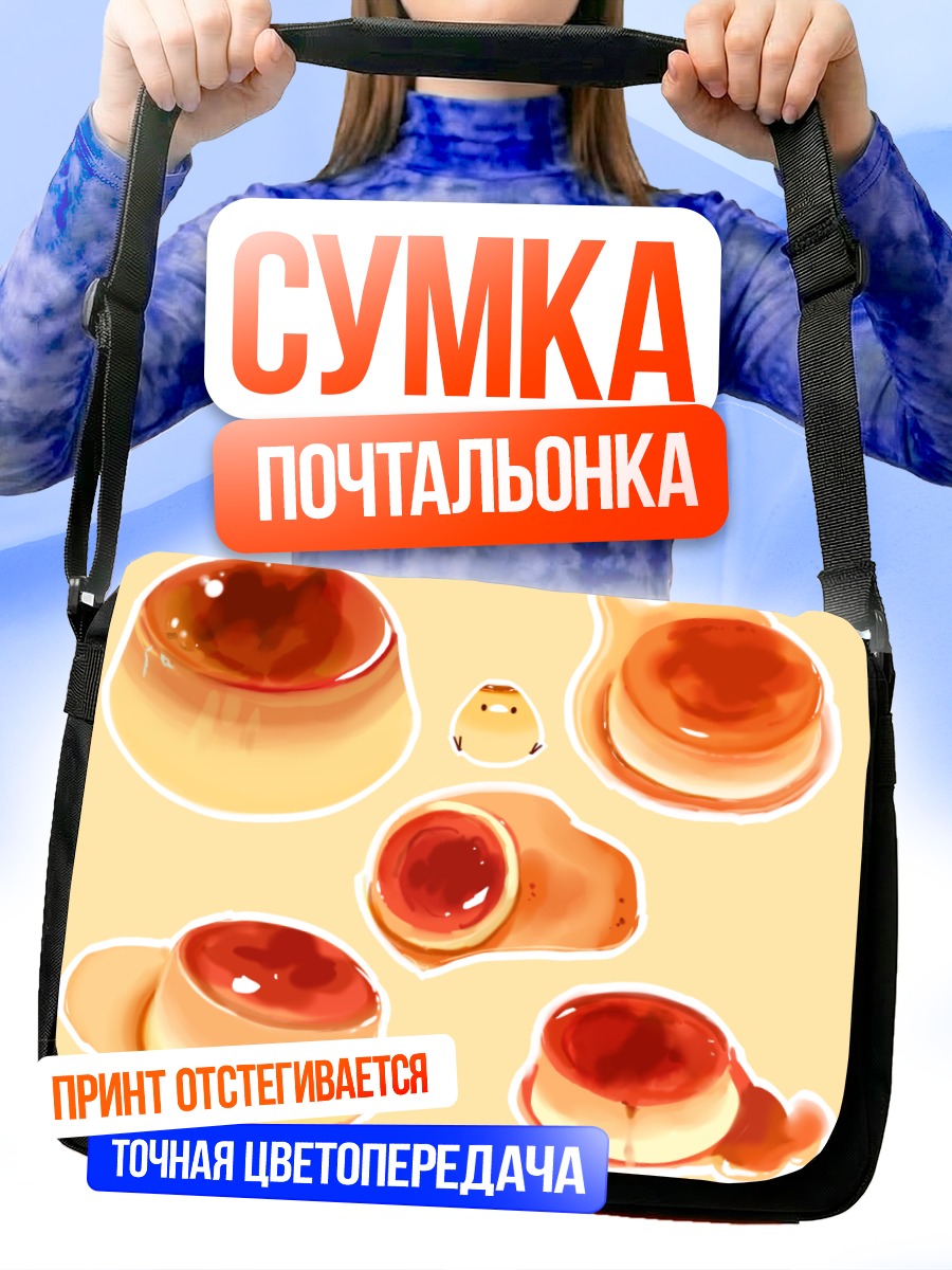 Сумка-почтальонка Сладкий карамельный пудинг