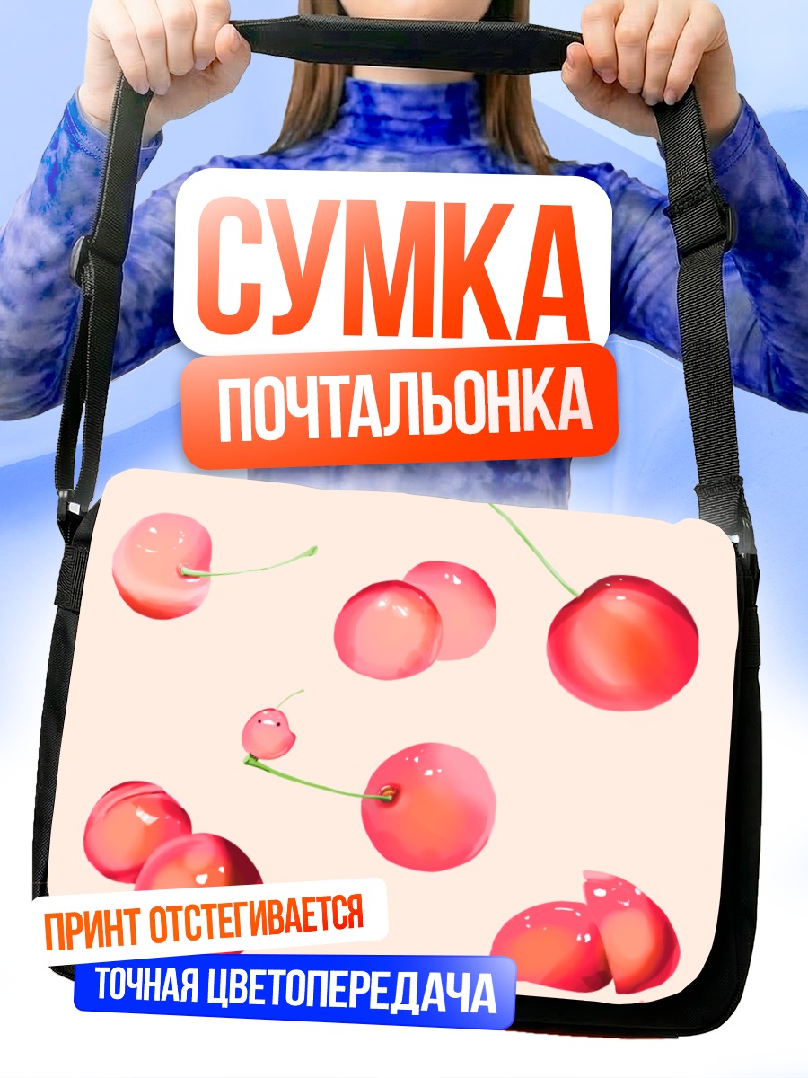 Сумка-почтальонка Спелые розовые вишни
