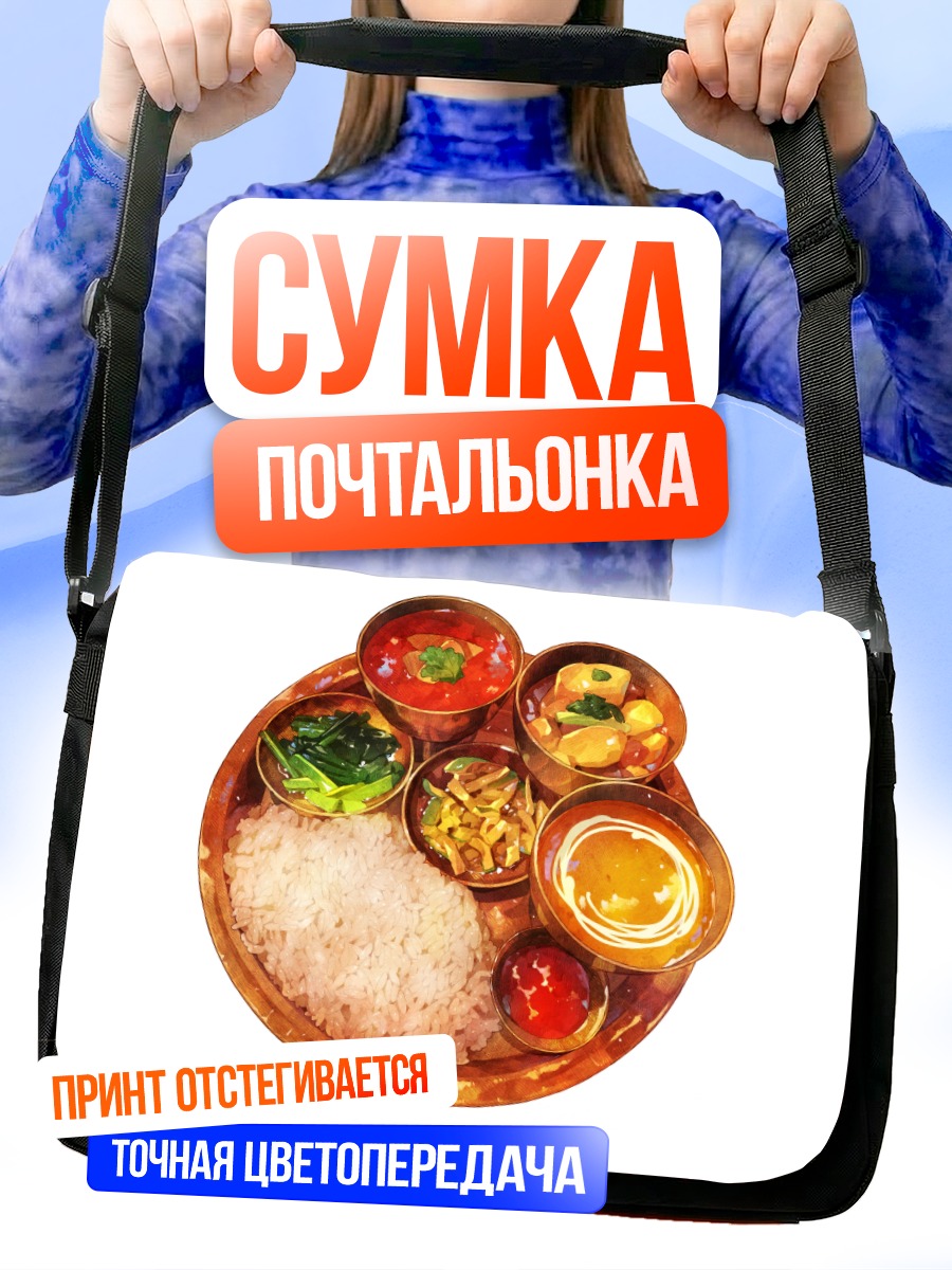 Сумка-почтальонка Традиционный восточный обед