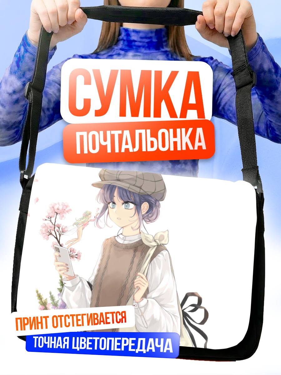 Сумка-почтальонка Девушка с цветами