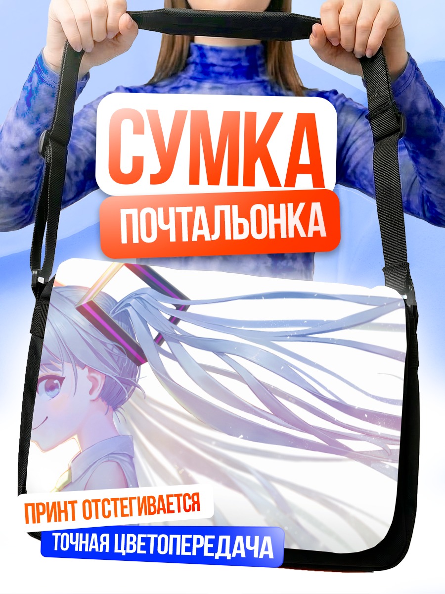 Сумка-почтальонка Мику Хацунэ в лучах