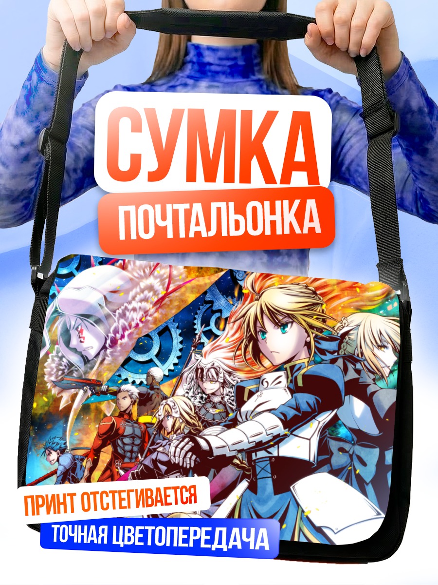 Сумка-почтальонка Артурия Пендрагон и герои Fate