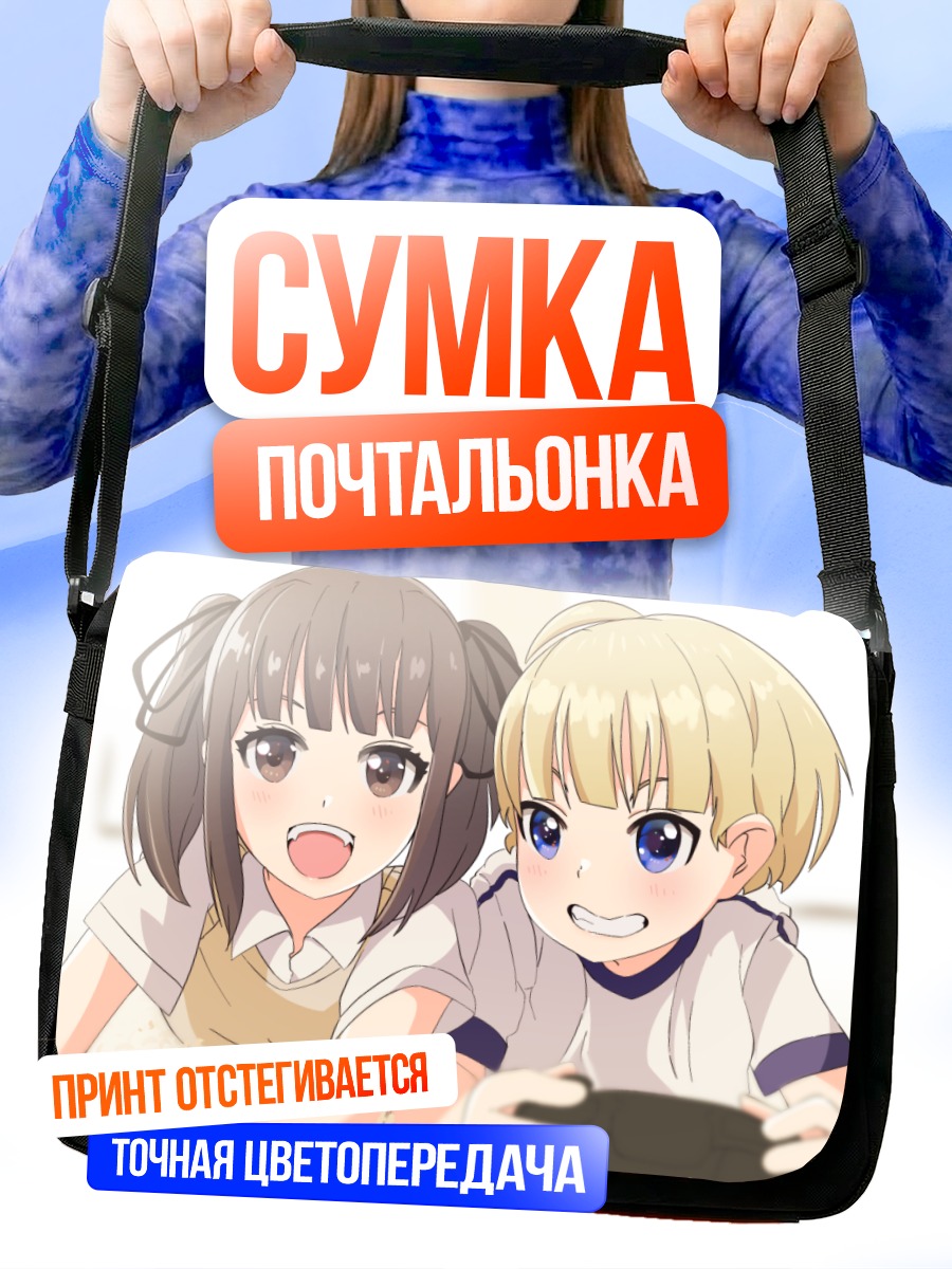 Сумка-почтальонка Две подруги за игрой