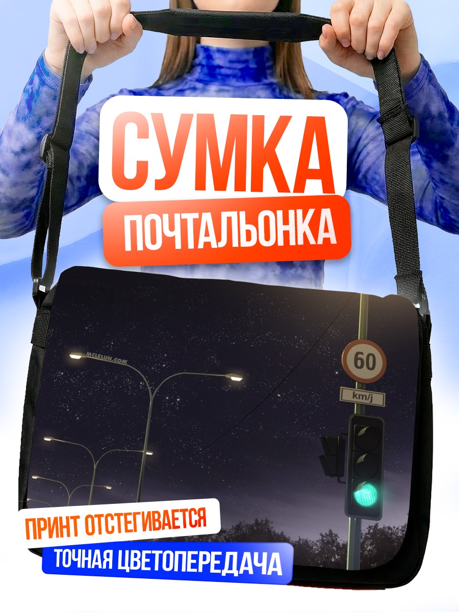 Сумка-почтальонка Звездная ночь в городе