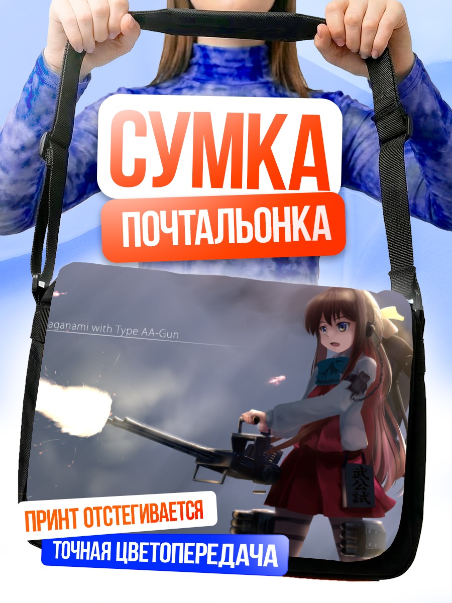 Сумка-почтальонка Наганами с пушкой