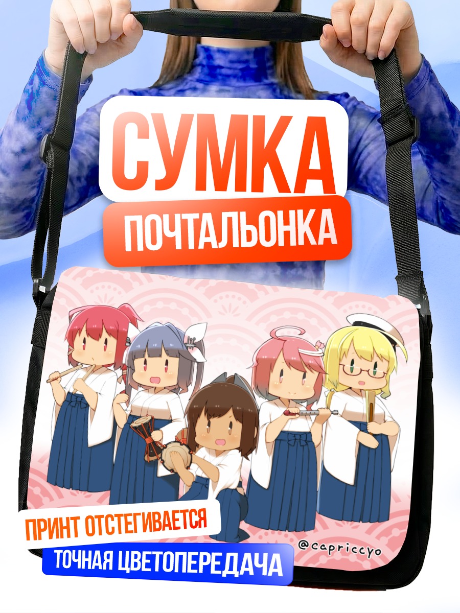Сумка-почтальонка Подводники Kantai Collection