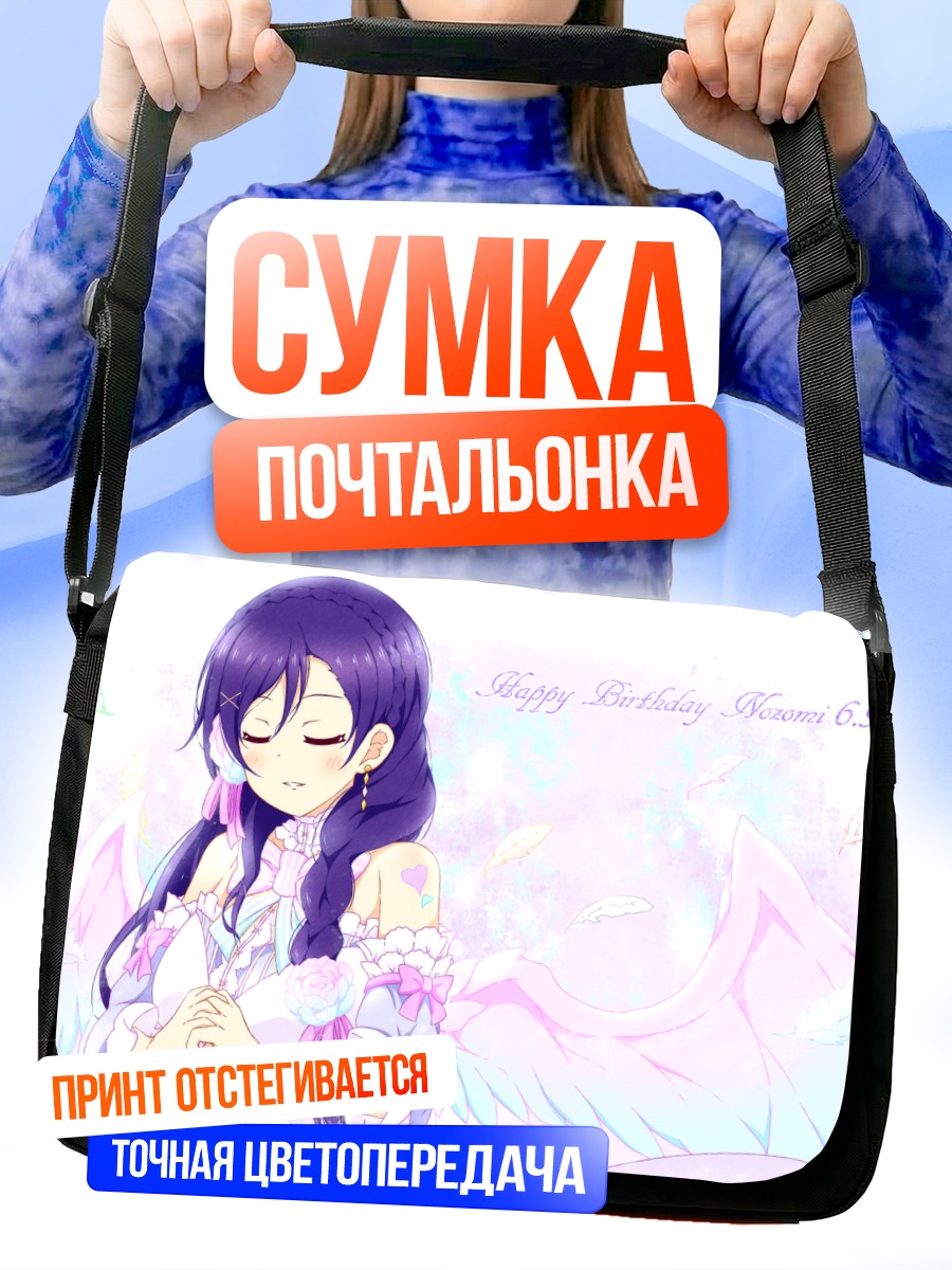 Сумка-почтальонка Нозоми Тодзё в крыльях