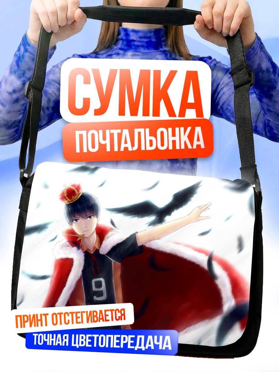 Сумка-почтальонка Тобио Кагеяма Король