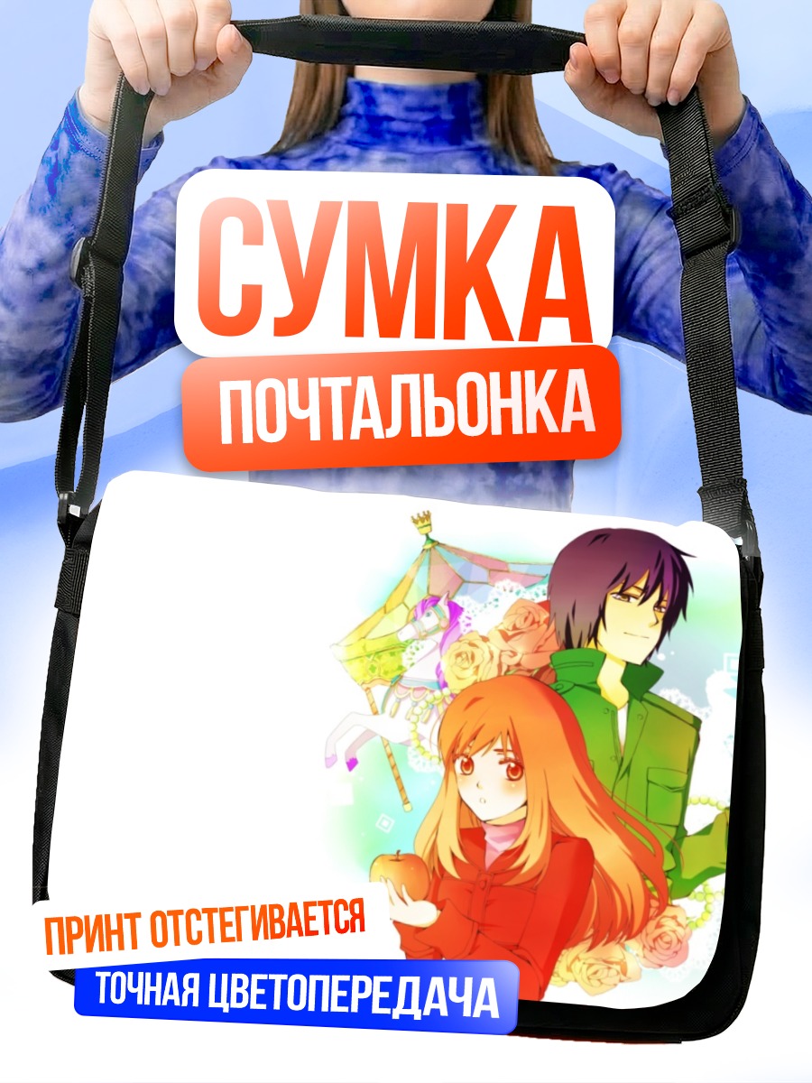 Сумка-почтальонка Саки Морими и Акира Такизава