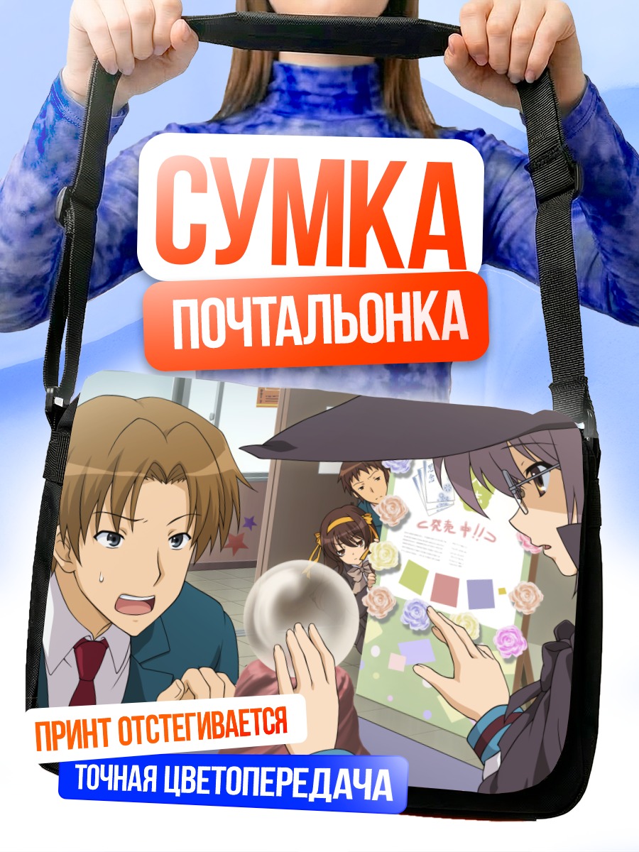 Сумка-почтальонка Юки Нагато в школе