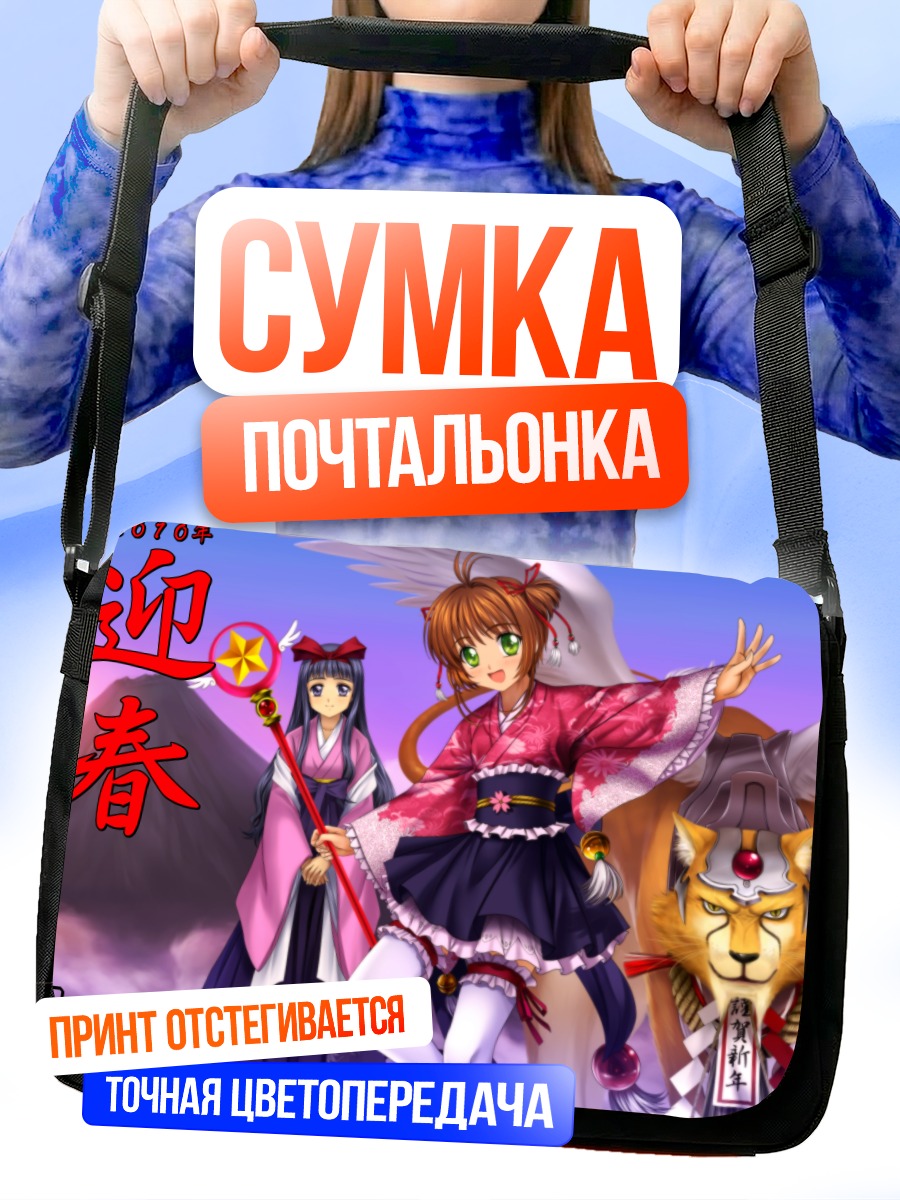 Сумка-почтальонка Сакура Киномото и Керо