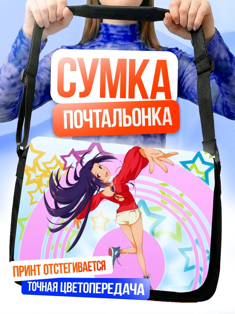 Сумка-почтальонка Адзуса Миура в танце