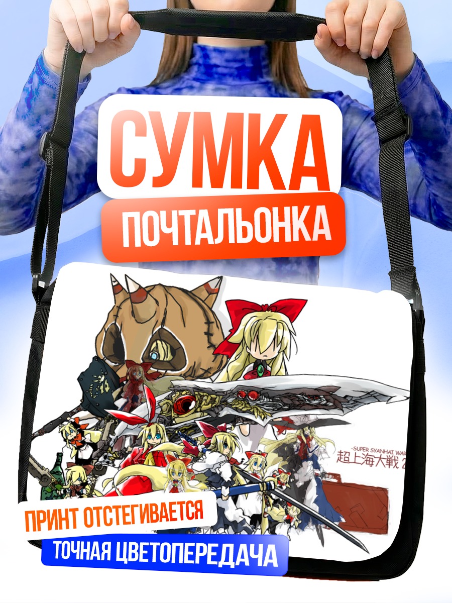 Сумка-почтальонка Голиаф и Тохо