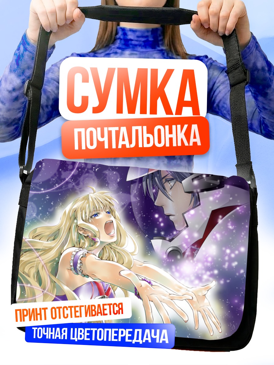 Сумка-почтальонка Шерил Ном и Альто Саотомэ