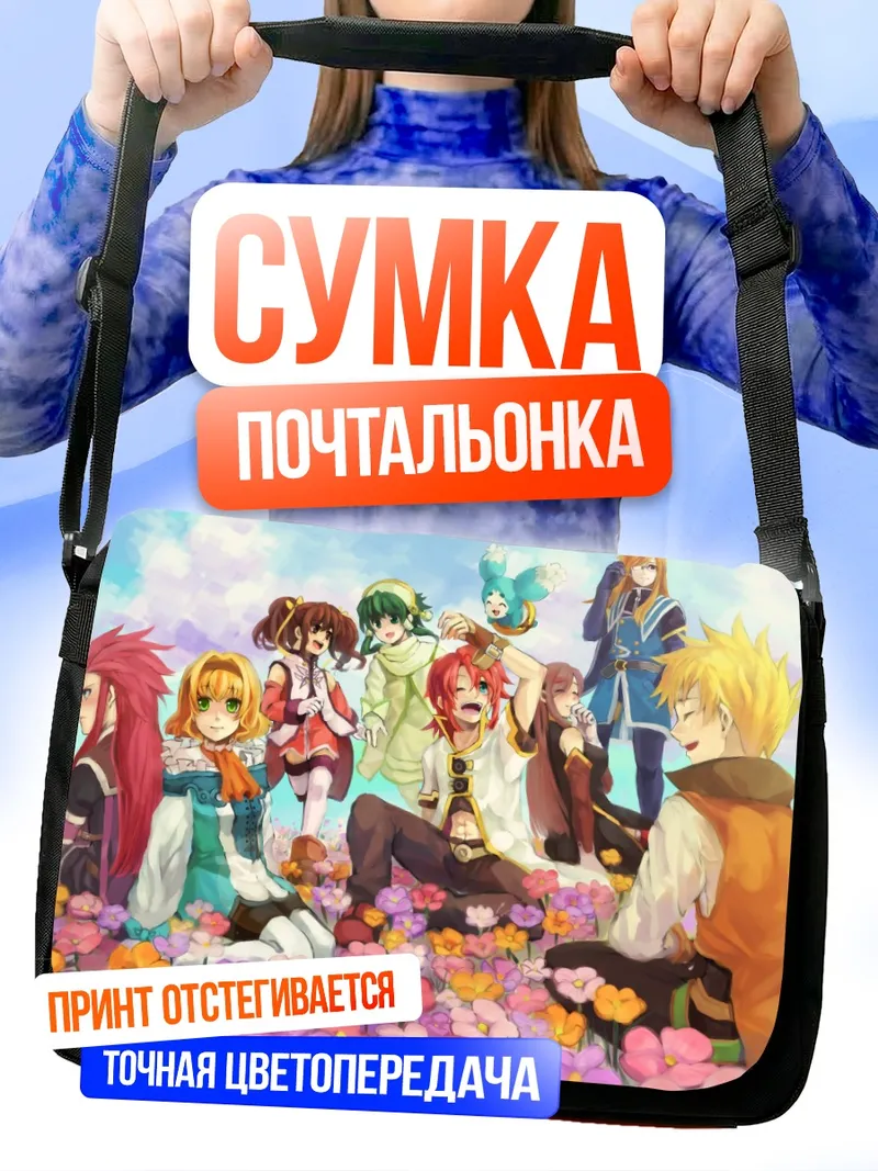 Сумка-почтальонка Герои Tales of the Abyss
