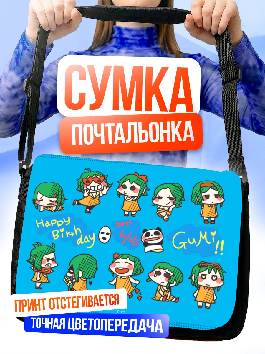 Сумка-почтальонка Гуми празднует день рождения