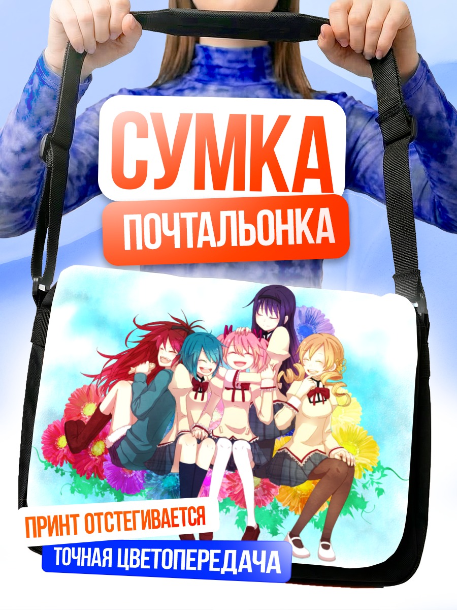 Сумка-почтальонка Мадока и подруги