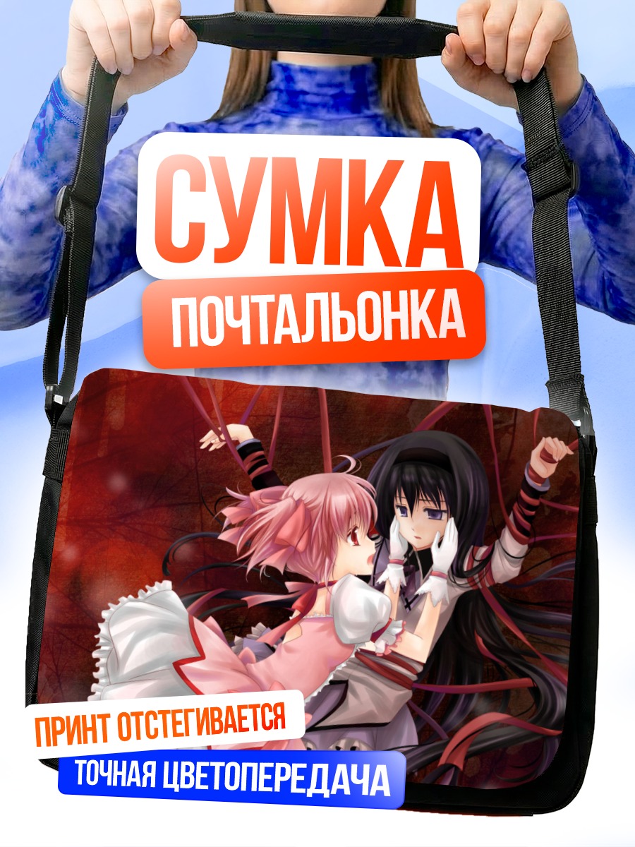 Сумка-почтальонка Хомура и Мадока