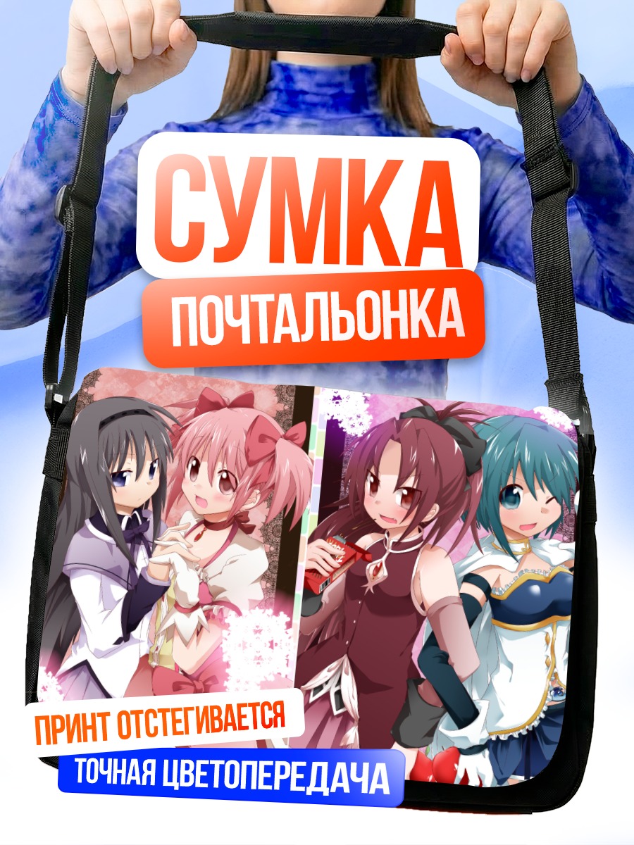 Сумка-почтальонка Мадока и Хомура