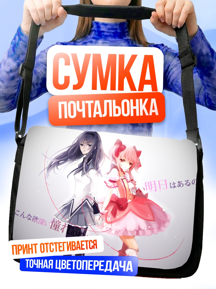 Сумка-почтальонка Хомура и Мадока