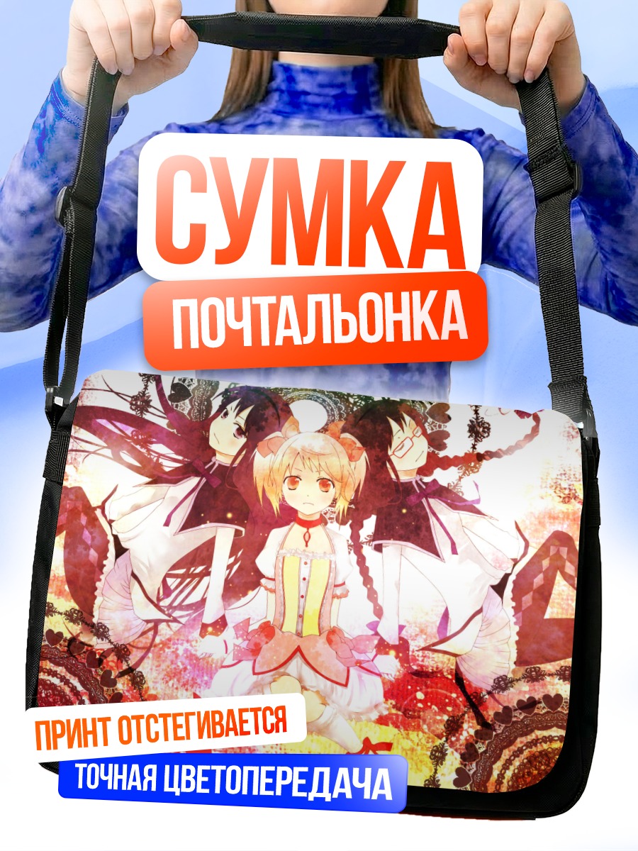 Сумка-почтальонка Мадока и Хомура