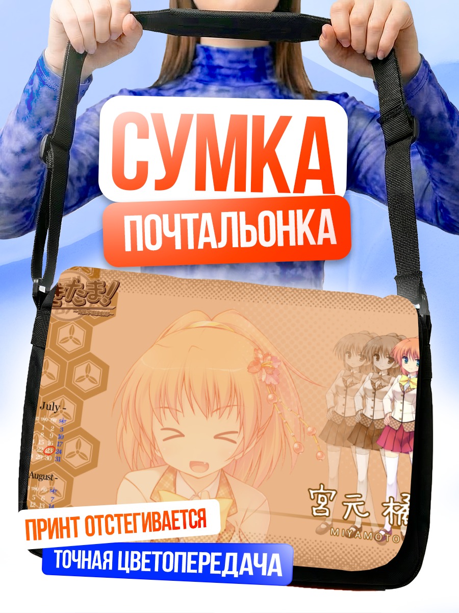 Сумка-почтальонка Кикка Миямото в школе
