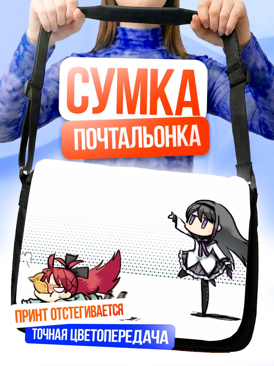 Сумка-почтальонка Хомура и Кёко