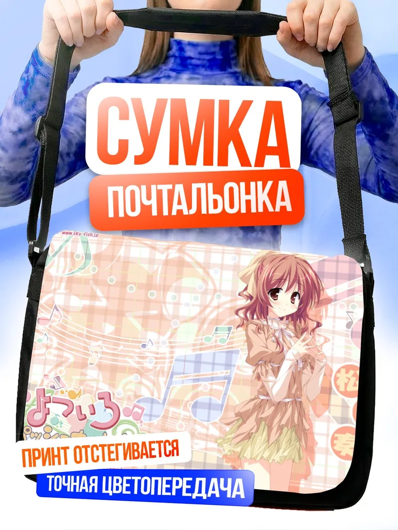 Сумка-почтальонка Канадэ Мацуока в музыке