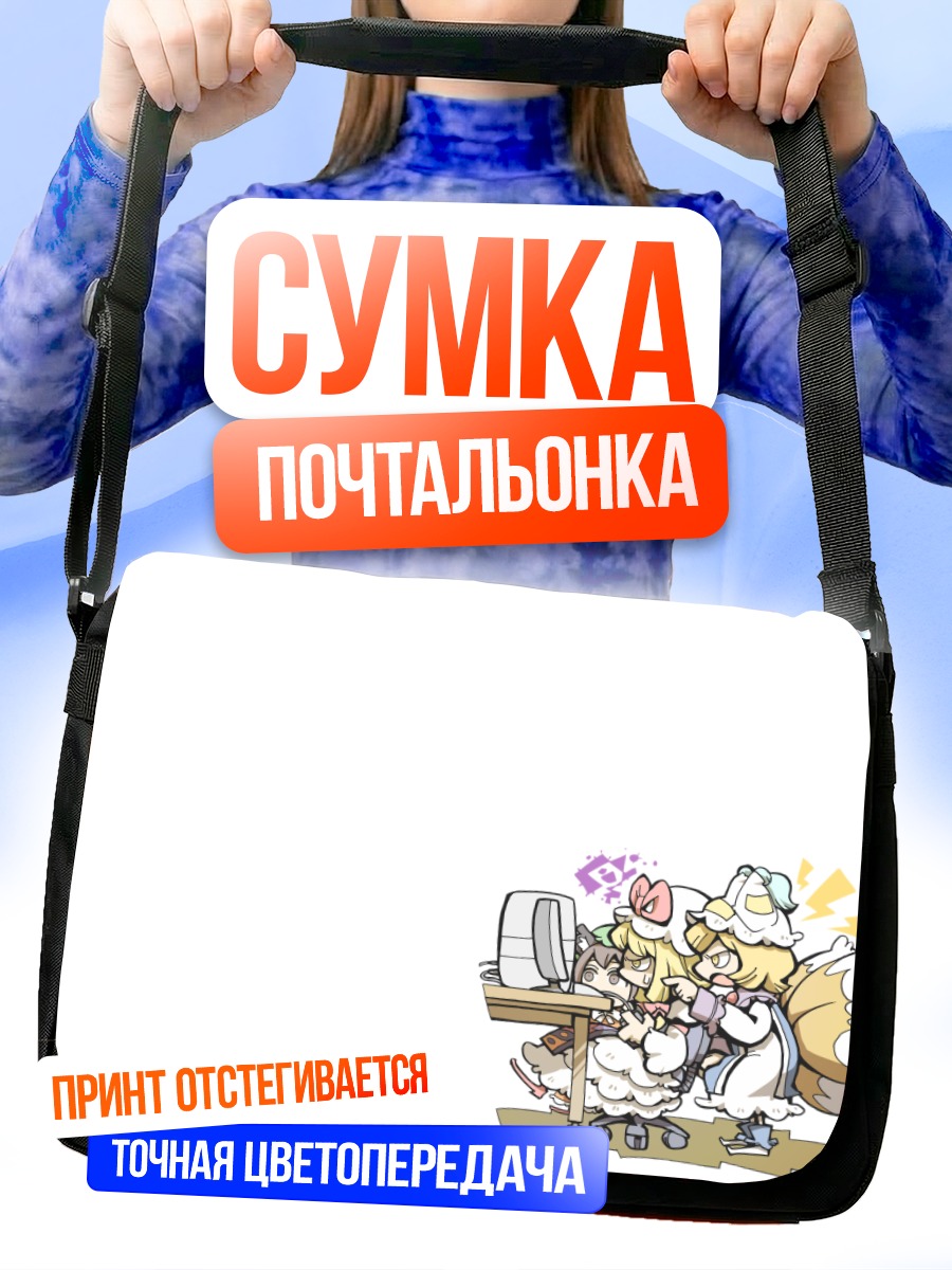 Сумка-почтальонка Чэнь и Якумо