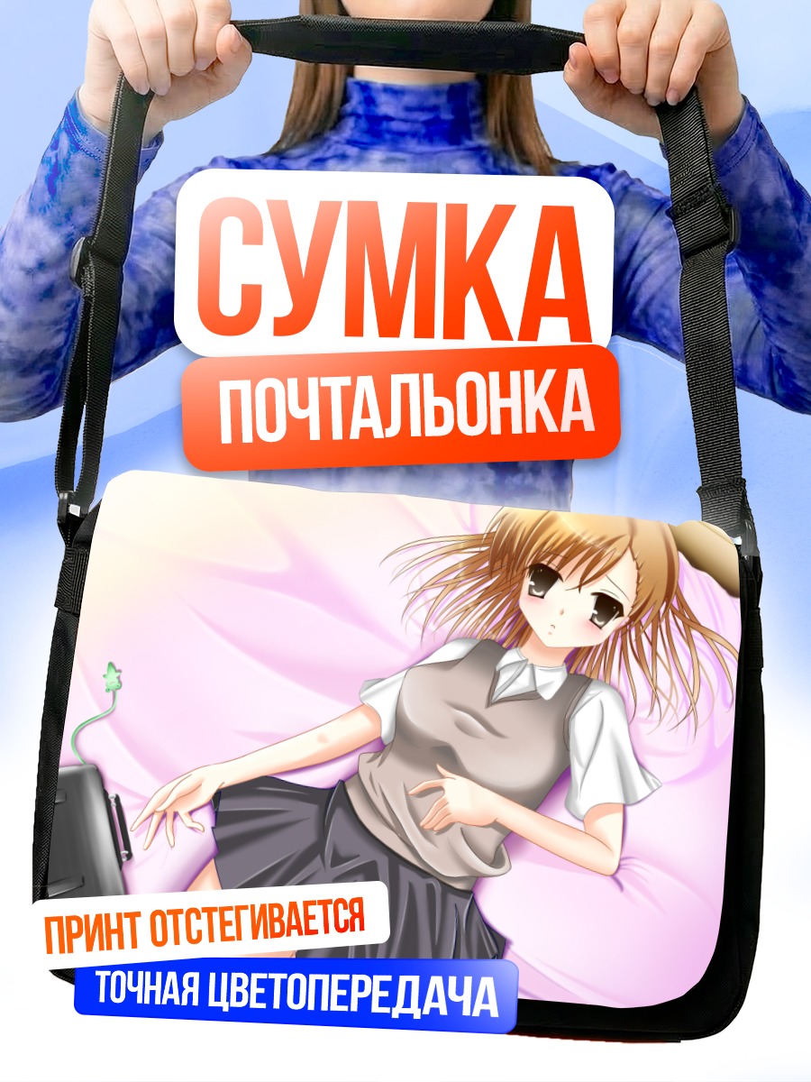 Сумка-почтальонка Мисака Микото отдыхает