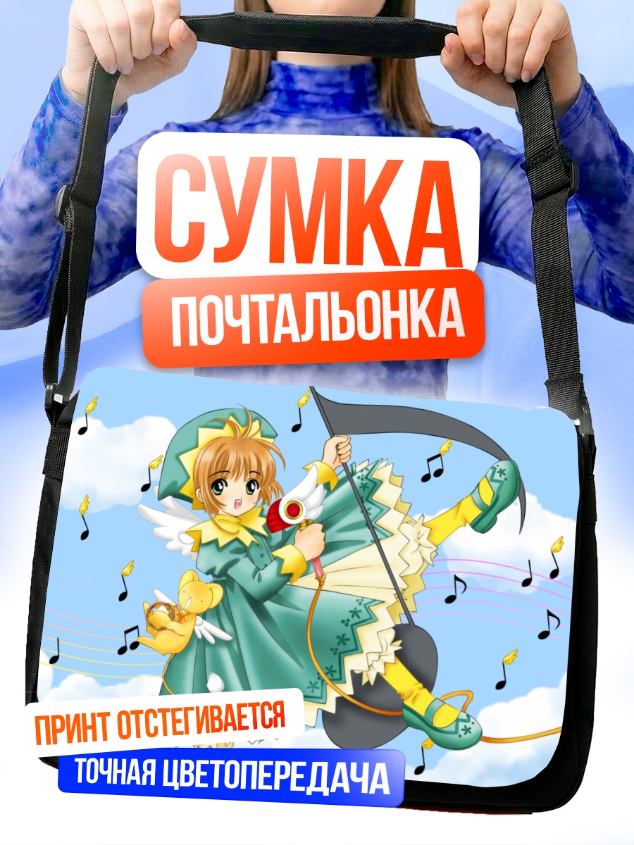 Сумка-почтальонка Сакура Киномото и Керо
