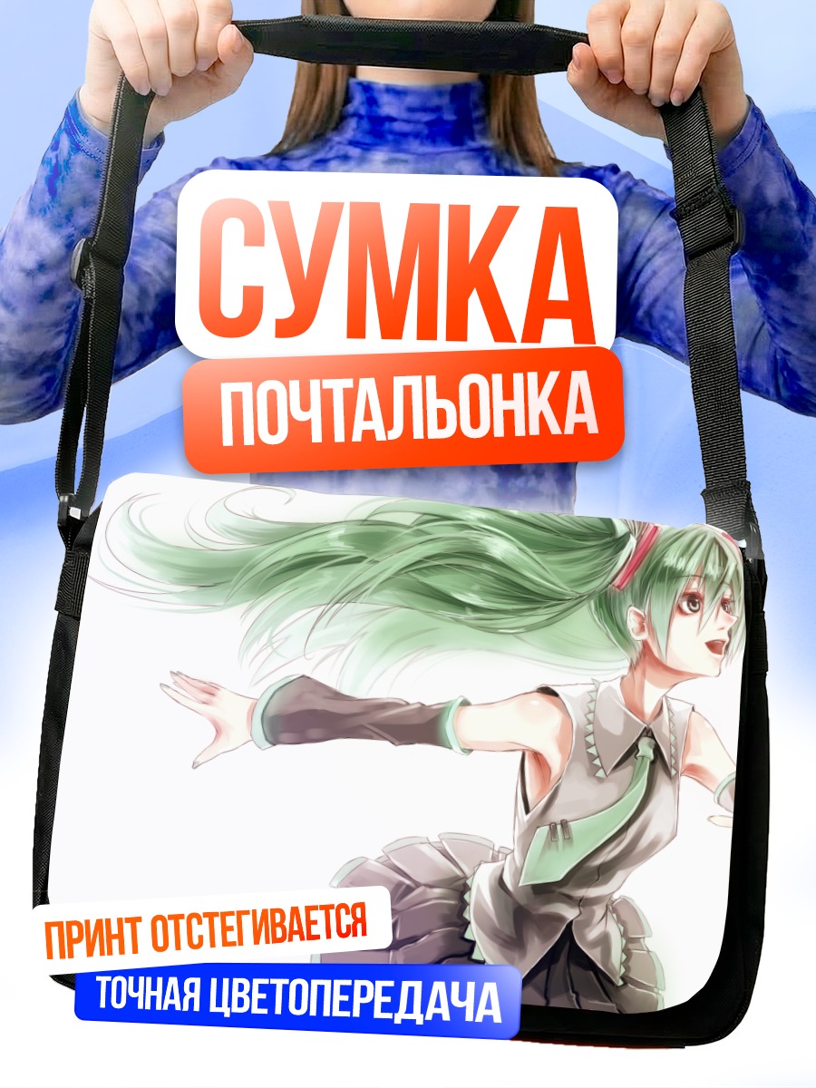 Сумка-почтальонка Мику Хацунэ в танце