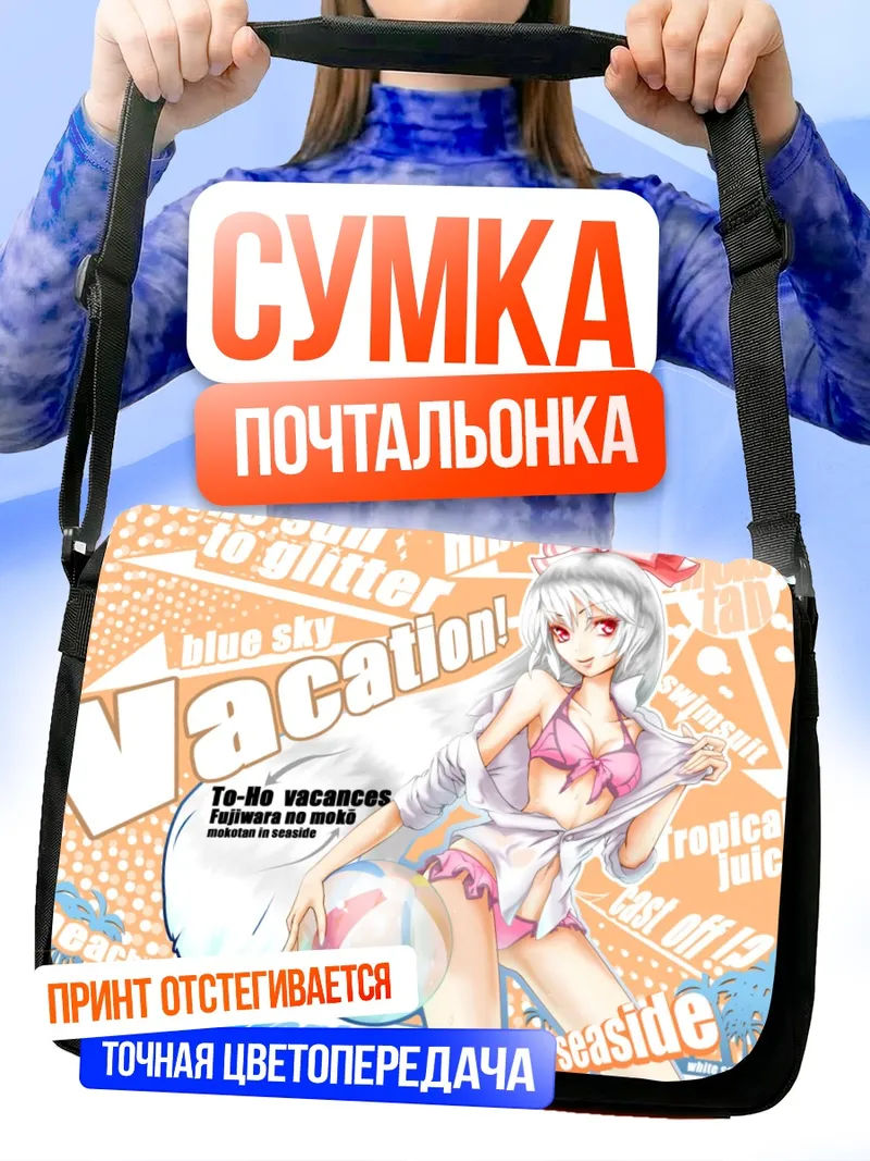 Сумка-почтальонка Моко Фудзивара на пляже