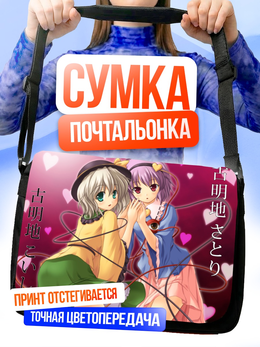 Сумка-почтальонка Коиши и Сатори Комейджи
