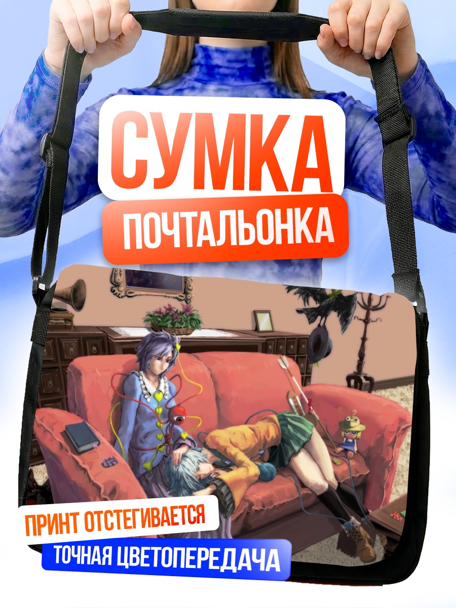 Сумка-почтальонка Сатори Комейджи на диване