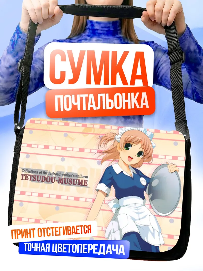 Сумка-почтальонка Хибари Сиракава горничная