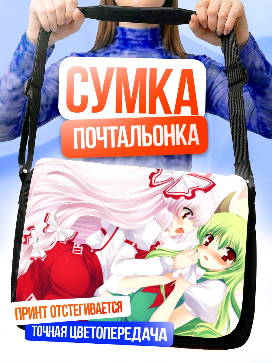 Сумка-почтальонка Моко Фудзивара и Кейне